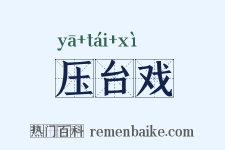 压台戏是什么意思的图片